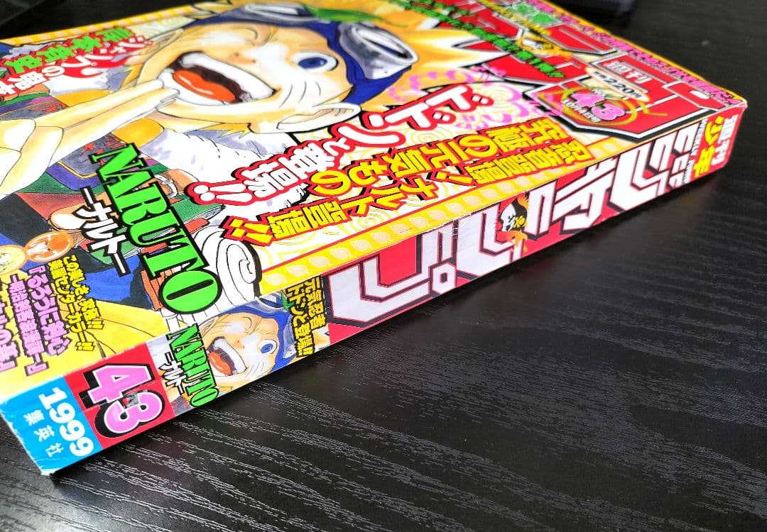 美品 正規品【週刊少年ジャンプ1999年43号】新連載 NARUTO ナルト