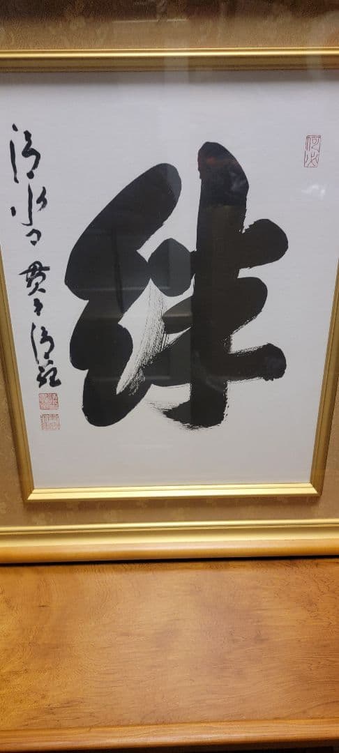 即購入OK　エクセルヒューマン　絆 書 山田清風 金色の額