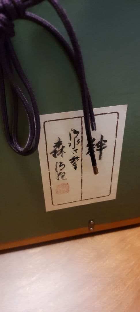 即購入OK　エクセルヒューマン　絆 書 山田清風 金色の額