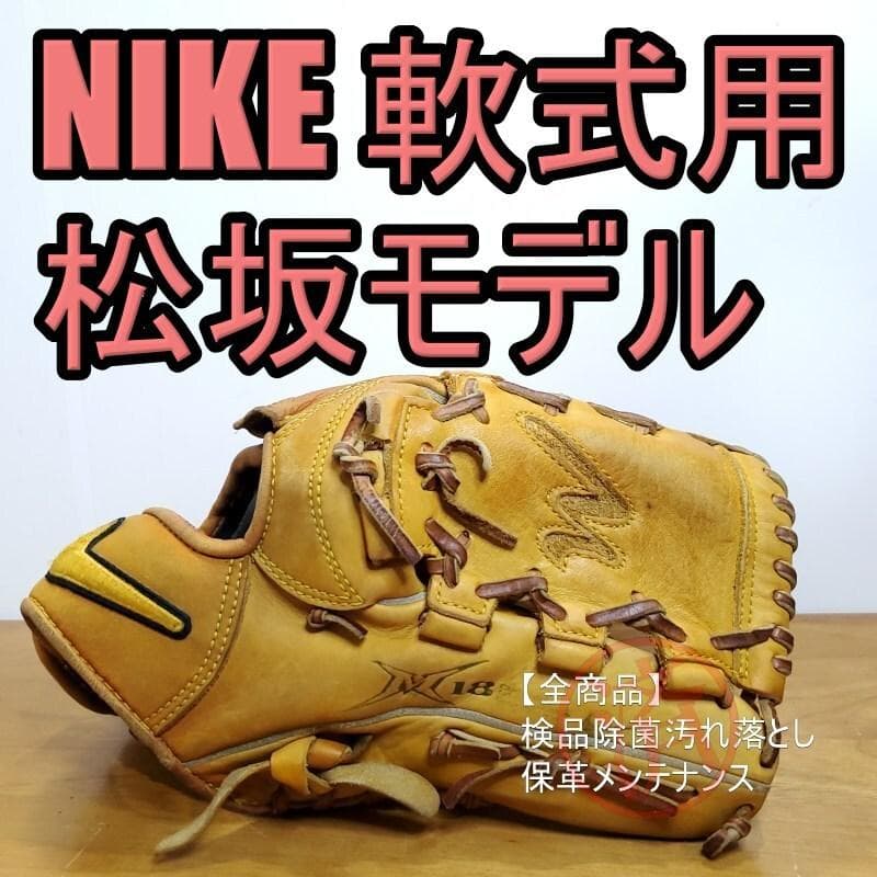 NIKE ナイキ 松坂大輔モデル M18シグネチャー 投手用 軟式グローブ