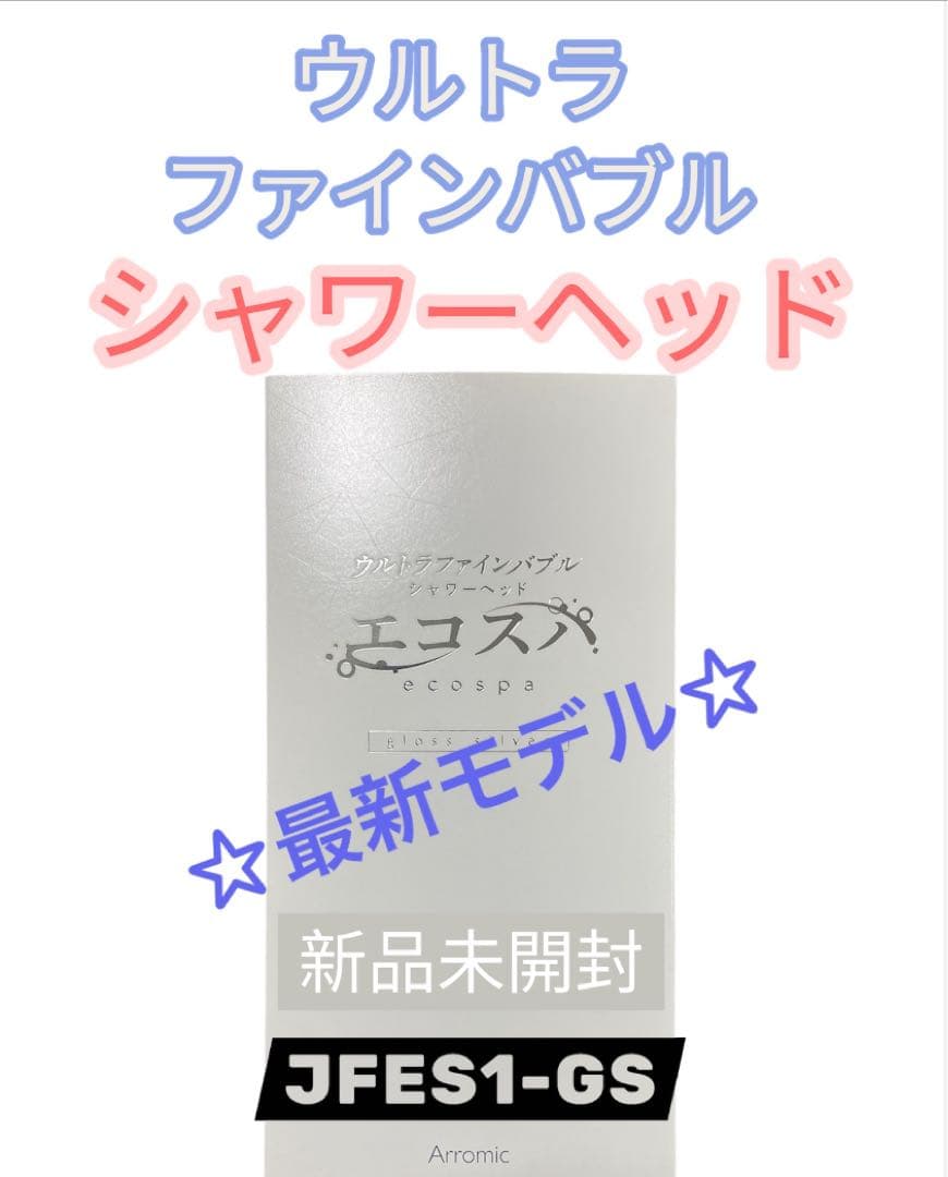 エコスパ★ウルトラファインバブル★シャワーヘッド ★アラミック★グロスシルバー 最新モデル アラミック ウルトラファインバブルシャワーヘッド