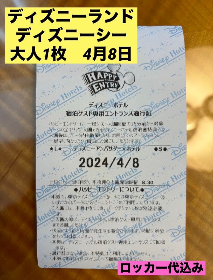 ハッピーエントリー 通行証 4/8 1枚 大人 ランド シー アーリー