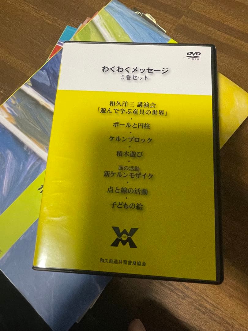 和久洋三『遊びの創造共育法』全7巻 ＋ DVD全5巻セット