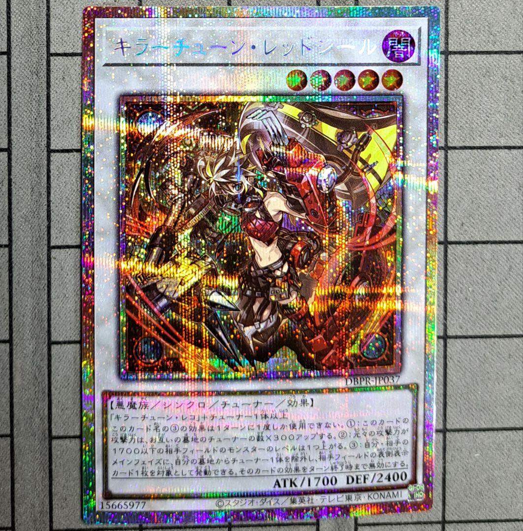 キラーチューン・レッドシール　キラーチューンレッドシール　プリシク　プリズマ 遊戯王オフィシャルカードゲーム デュエルモンスターズ 遊戯王カード