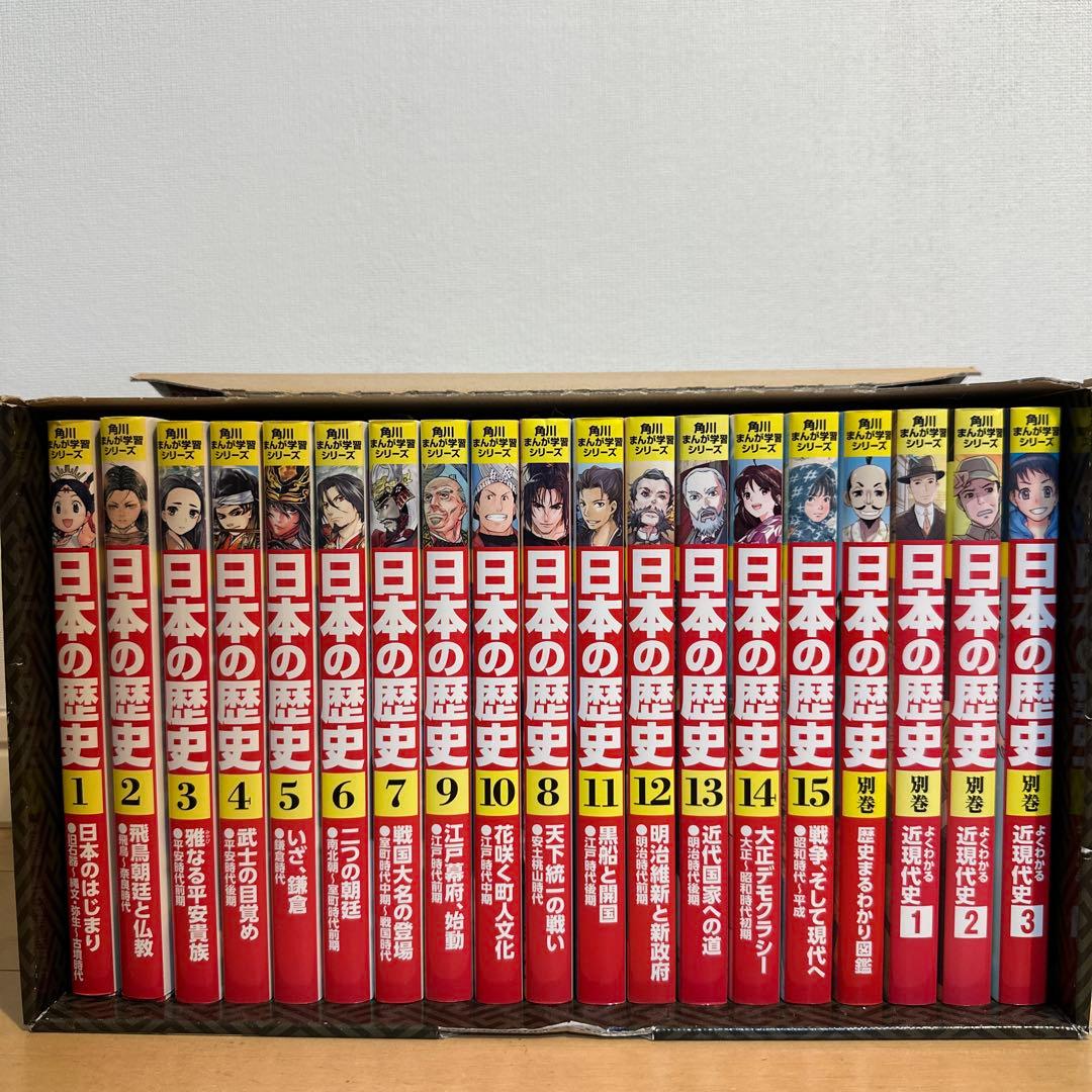 角川まんが学習シリーズ 日本の歴史 2019 全15巻+別巻4冊セット 角川まんが学習シリーズ 日本の歴史 全15巻定番セット」山本博文