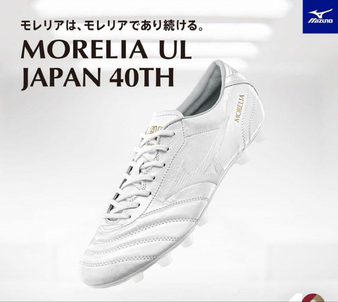 40周年記念モデル】ミズノ モレリア UL JAPAN 40th 26.5cm - メルカリ