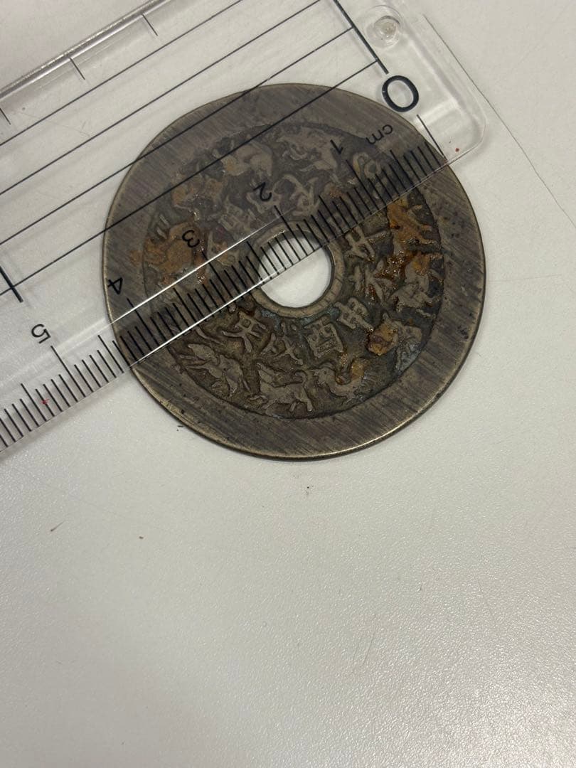 コ*ア様 中国 絵銭 干支銭 十二支 ハ卦 中国古銭 直径 44mm 重量 20