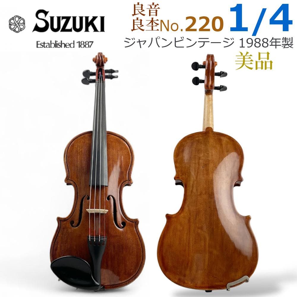 O*O様 ●鈴木バイオリン● No.220 1/4 1988年製 SUZUKI 鈴木楽器製作所 Suzuki No.220 4/4 Violin スズキ バイオリン -e447