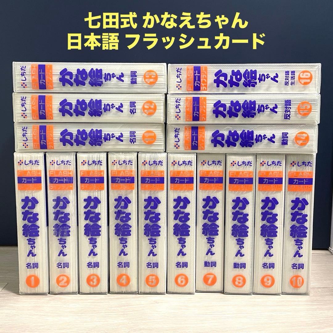 かな絵ちゃん フラッシュカード(日本語版)1〜16巻 - メルカリ