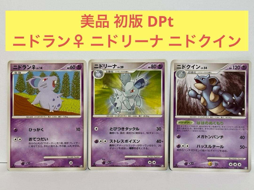 美品 ニドラン♀ ニドリーナ ニドクイン 進化セット ☆ Pt2 時の果ての