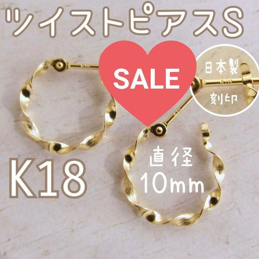 フープピアス K18✨平ツイストS 10mm 18金 ゴールド 日本製 刻印あり