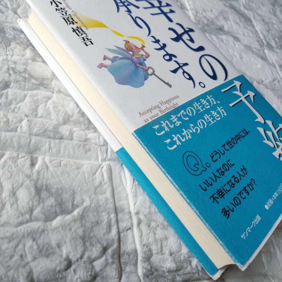 幸せの予約、承ります。 これまでの生き方、これからの生き方 / 小笠原