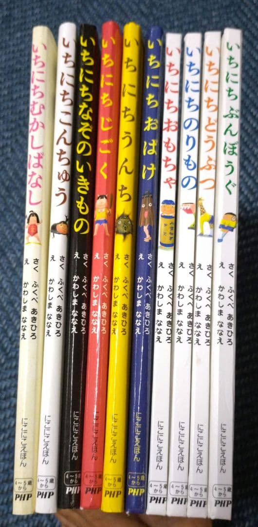 いちにちシリーズ 絵本 10冊セット ふくべあきひろ - メルカリ