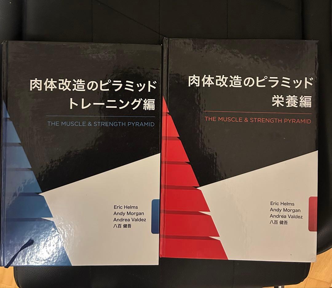 ⚫︎肉体改造のピラミッド 栄養編 トレーニング編セット - メルカリ