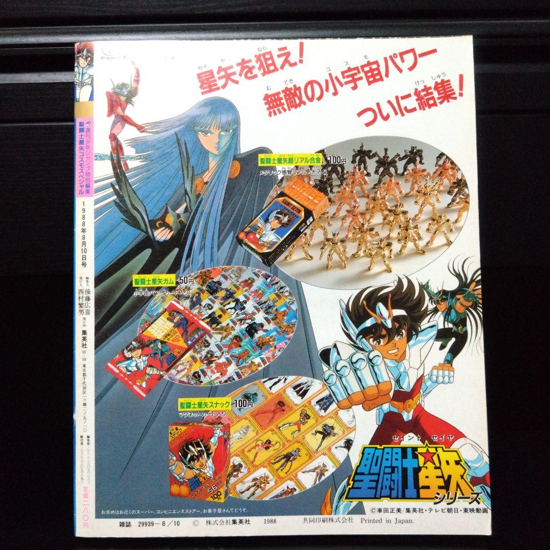聖闘士星矢 COSMOSPECIAL 1988年 週刊少年ジャンプ特別編集 - メルカリ