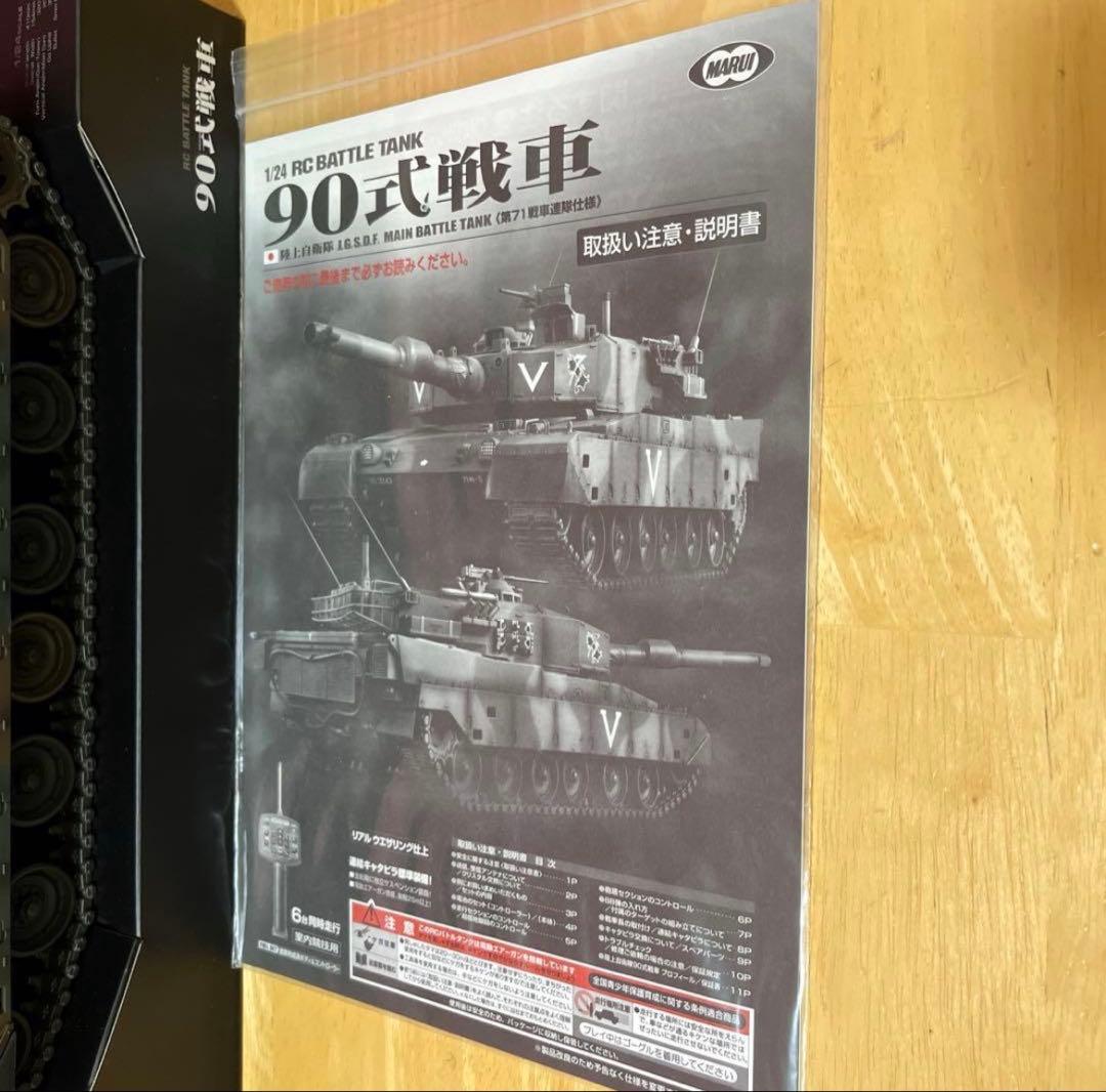 美品】 東京マルイ 1/24 陸上自衛隊90式戦車 RC 第71戦車連隊仕様