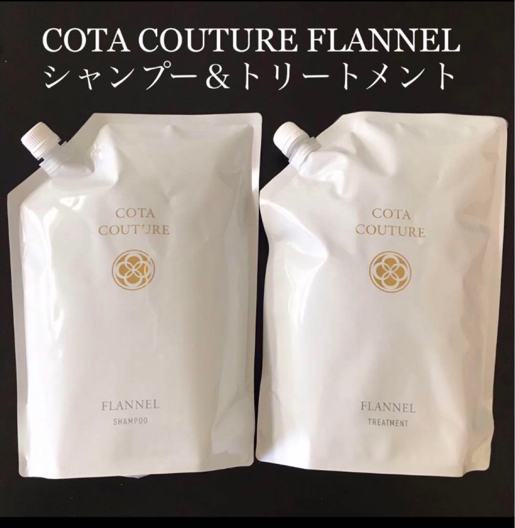 COTA コタクチュール シャンプー トリートメント 詰め替え用