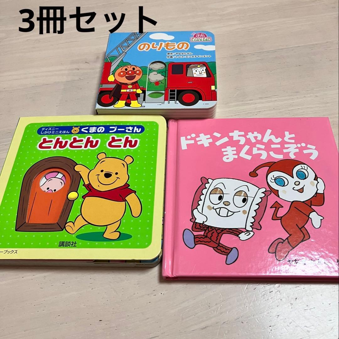 3冊セット くまのプーさん アンパンマン ドキンちゃん しかけ絵本