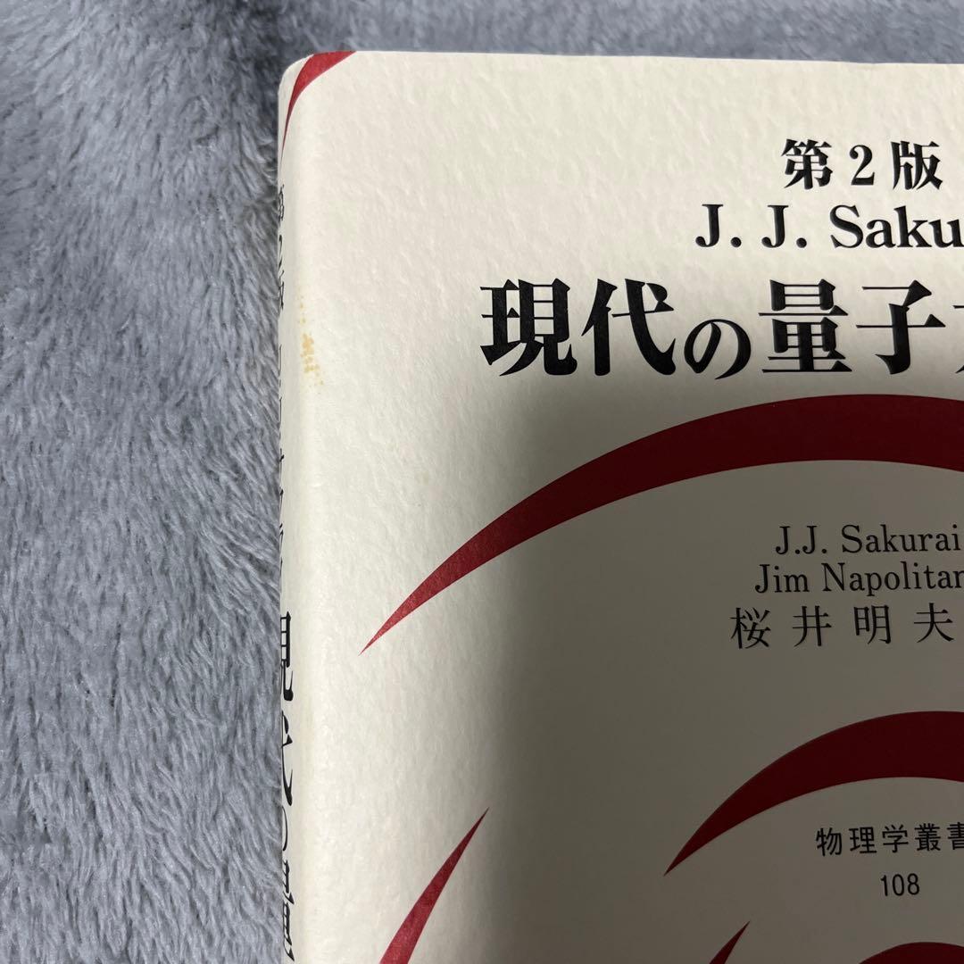 第2版 現代の量子力学 上下巻セット Amazon.co.jp: jjサクライ 現代