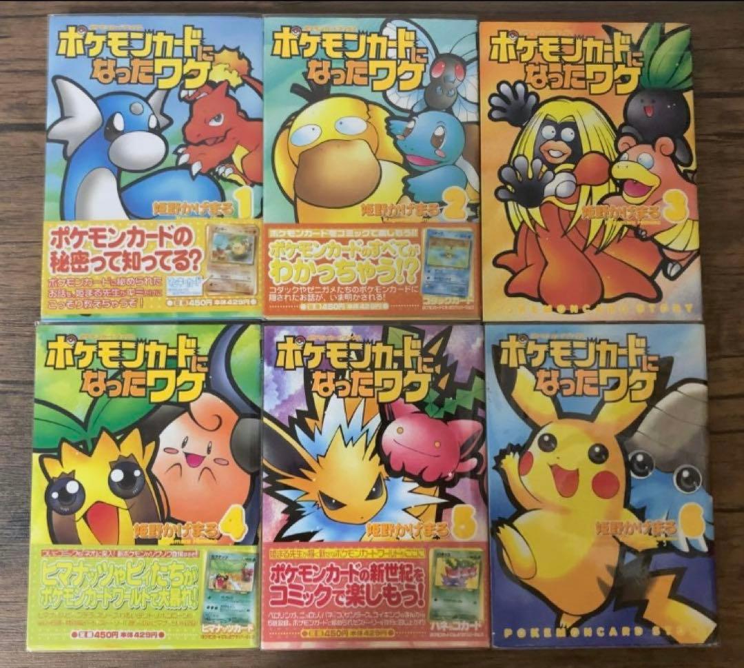 帯付き】【超希少】ポケモンカードになったワケ 全6巻セット 姫野かげ