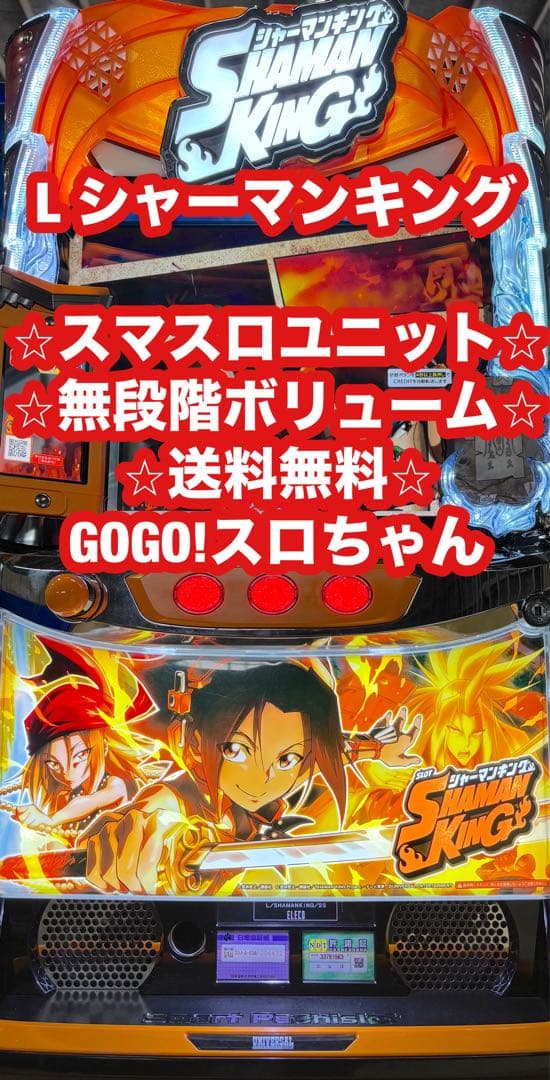 スマスロ実機【シャーマンキング】ユニット付 無段階ボリューム 送料無料！ スマスロ 「シャーマンキング」 送料無料 パチスロ実機 - メルカリ