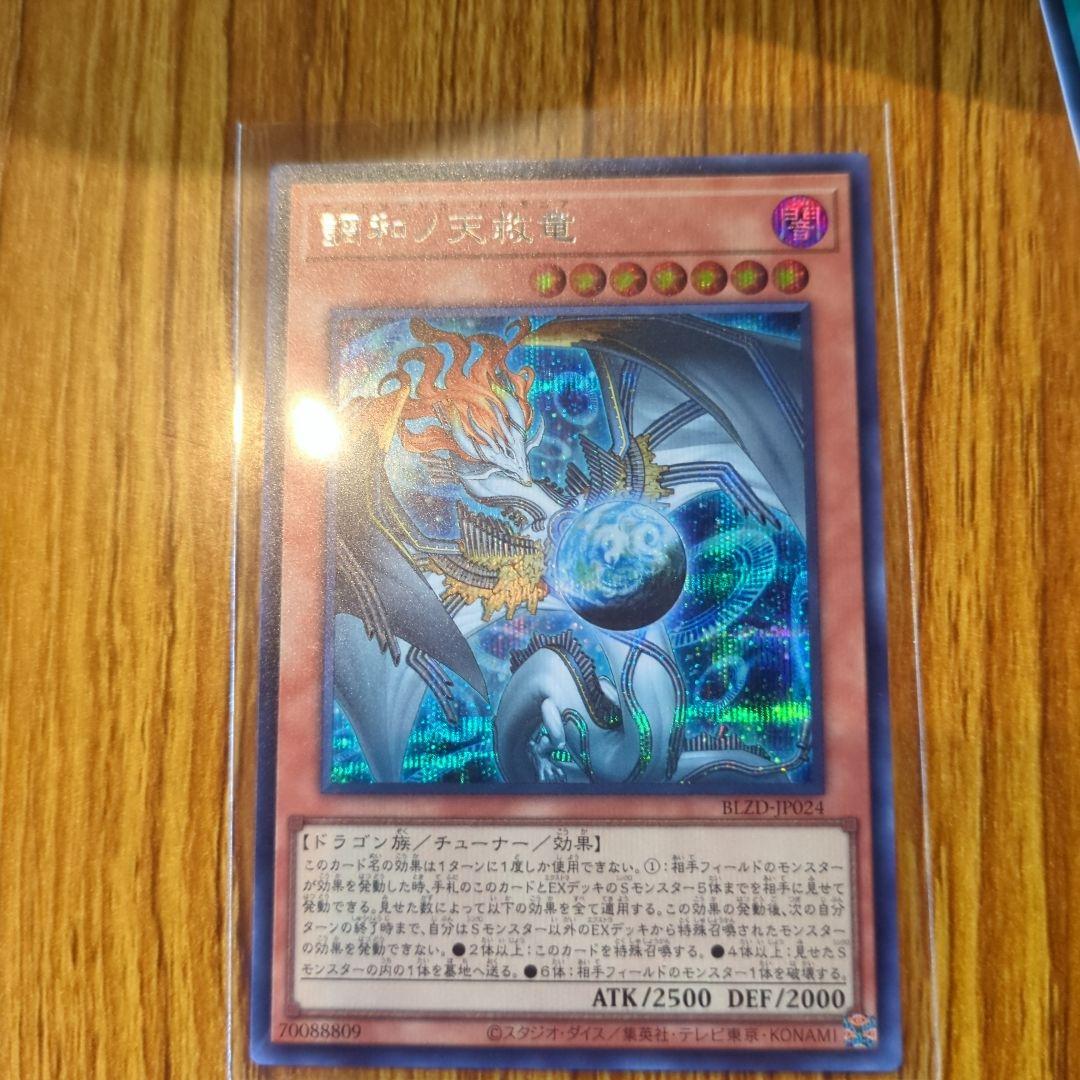 調和ノ天救竜　シークレットレア　遊戯王　ハルモニア 遊戯王 調和ノ天救竜（フィドラリウス=ハルモニア） シークレットレア