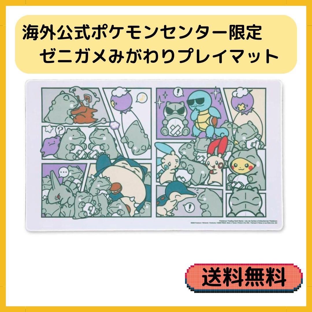 海外版サプライ ポケパルレのみがわり プレイマット みがわりゼニガメ