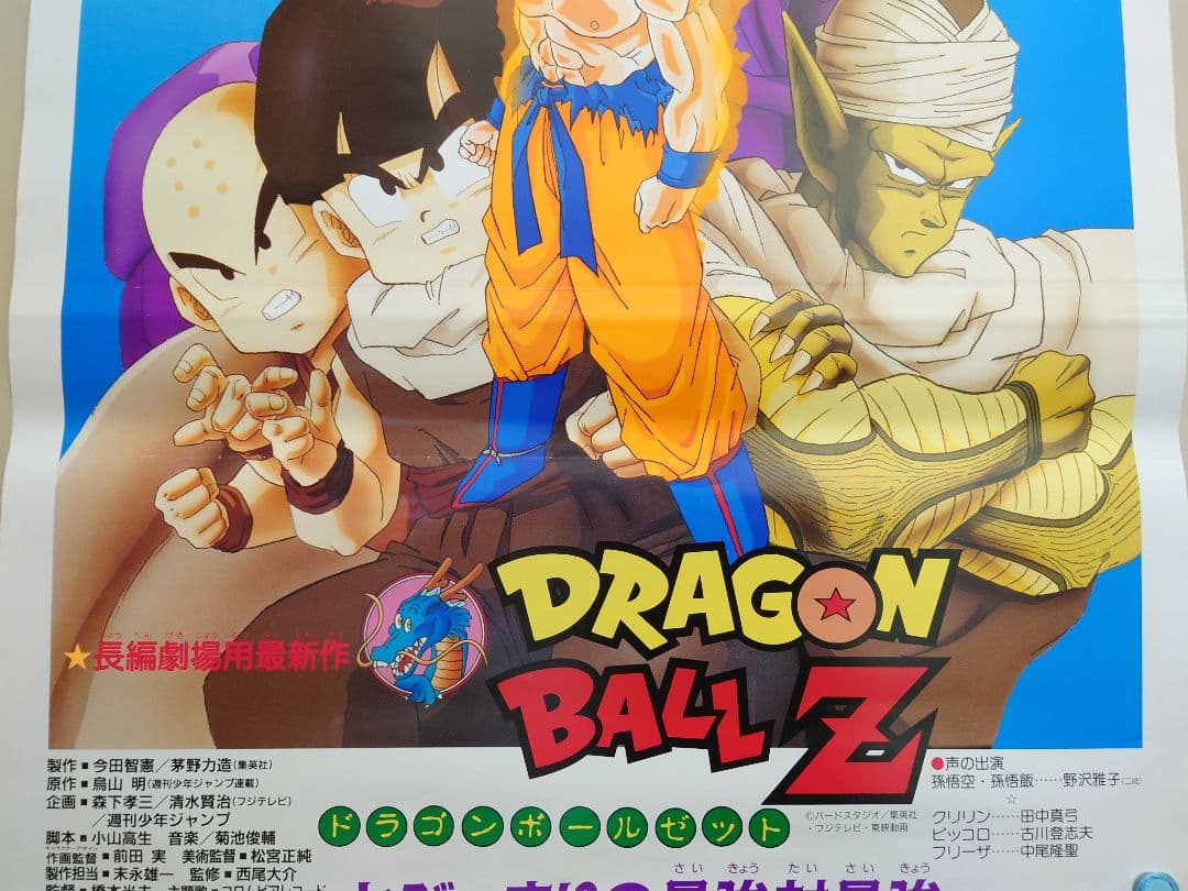 貴重 レア 映画 ドラゴンボールZ とびっきりの最強対最強 B2サイズ