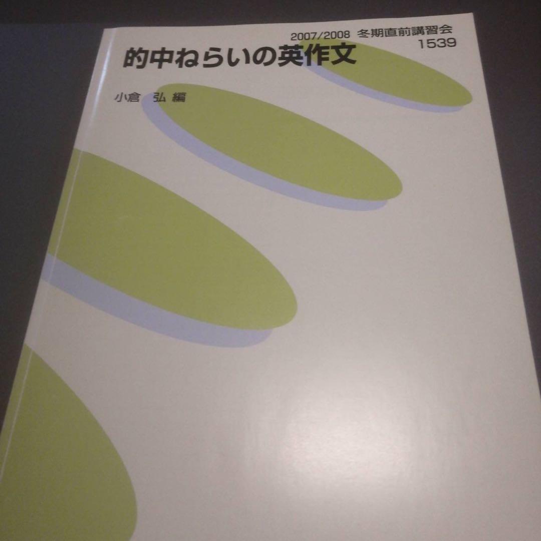 超希少・書込なし】代ゼミテキスト 的中ねらいの英作文 小倉弘 冬期