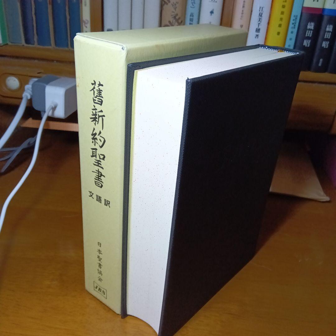 舊新約聖書 文語訳 大型 JL63 バクラムクロス装上製本 販売中 日本聖書