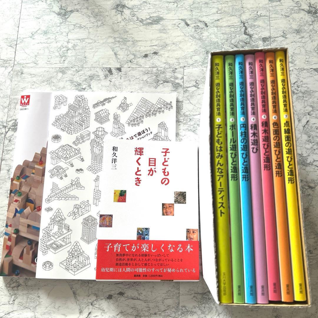 匿名配送】和久洋三「遊びの創造共育法」全7巻セット&「子どもの目が