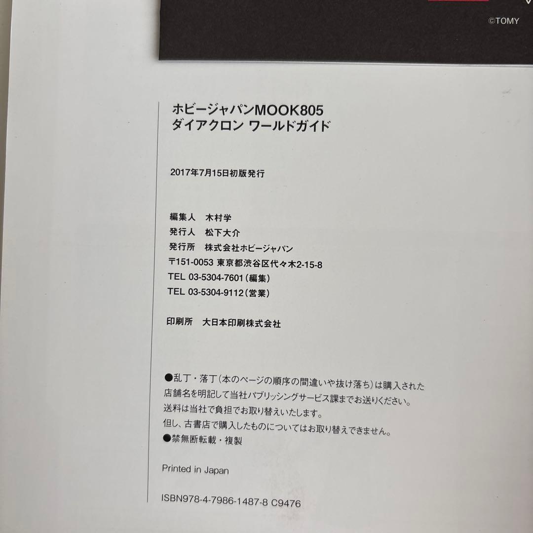 【DVD 未開封】ダイアクロンワールドガイド 初版　帯あり