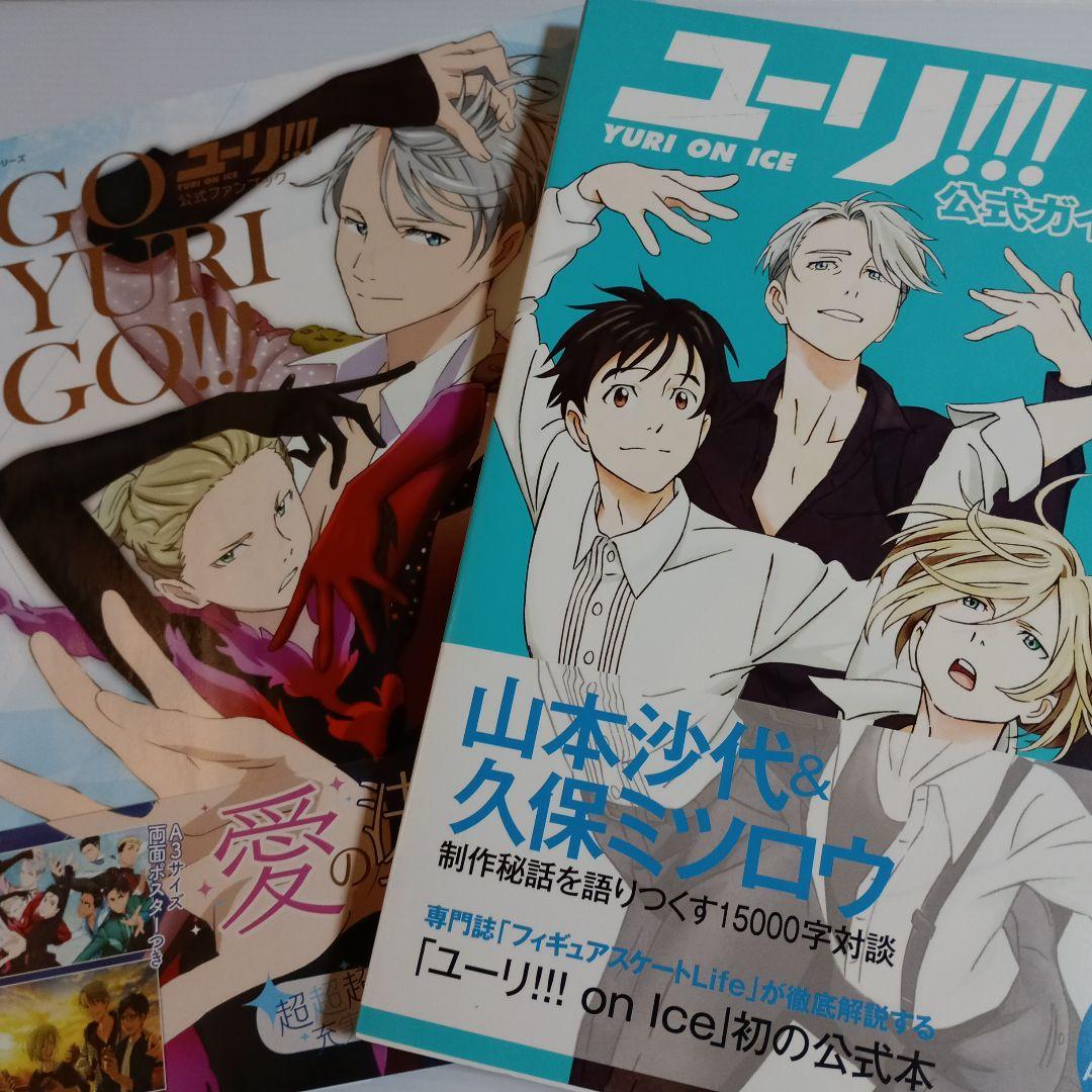 り*せ様 「ユーリ!!! on ICE」☆公式ガイドブック 公式ファンブック 2