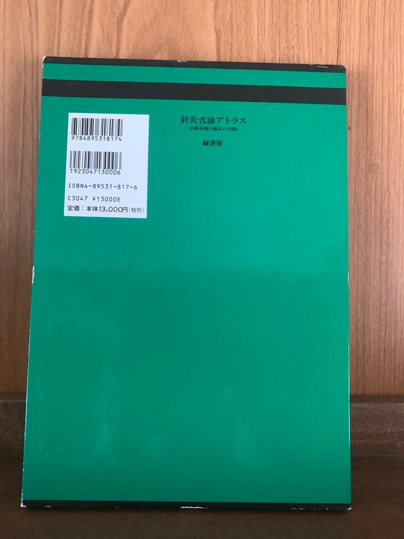 針灸舌診アトラス -診断基礎と臨床の実際-
