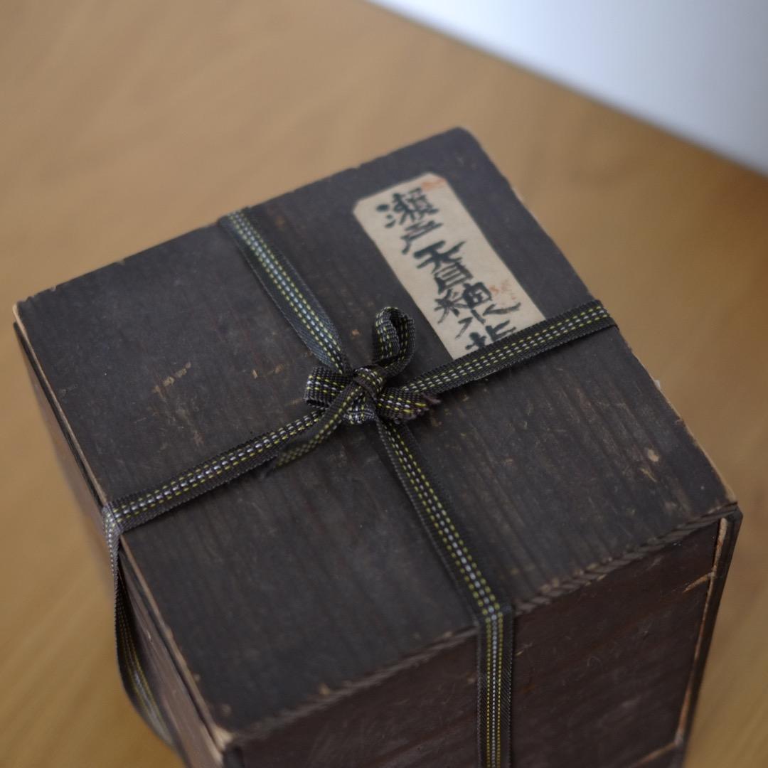 江戸時代 古瀬戸 双耳天目釉 水差 共箱付 索黒高麗李朝古唐津茶道具