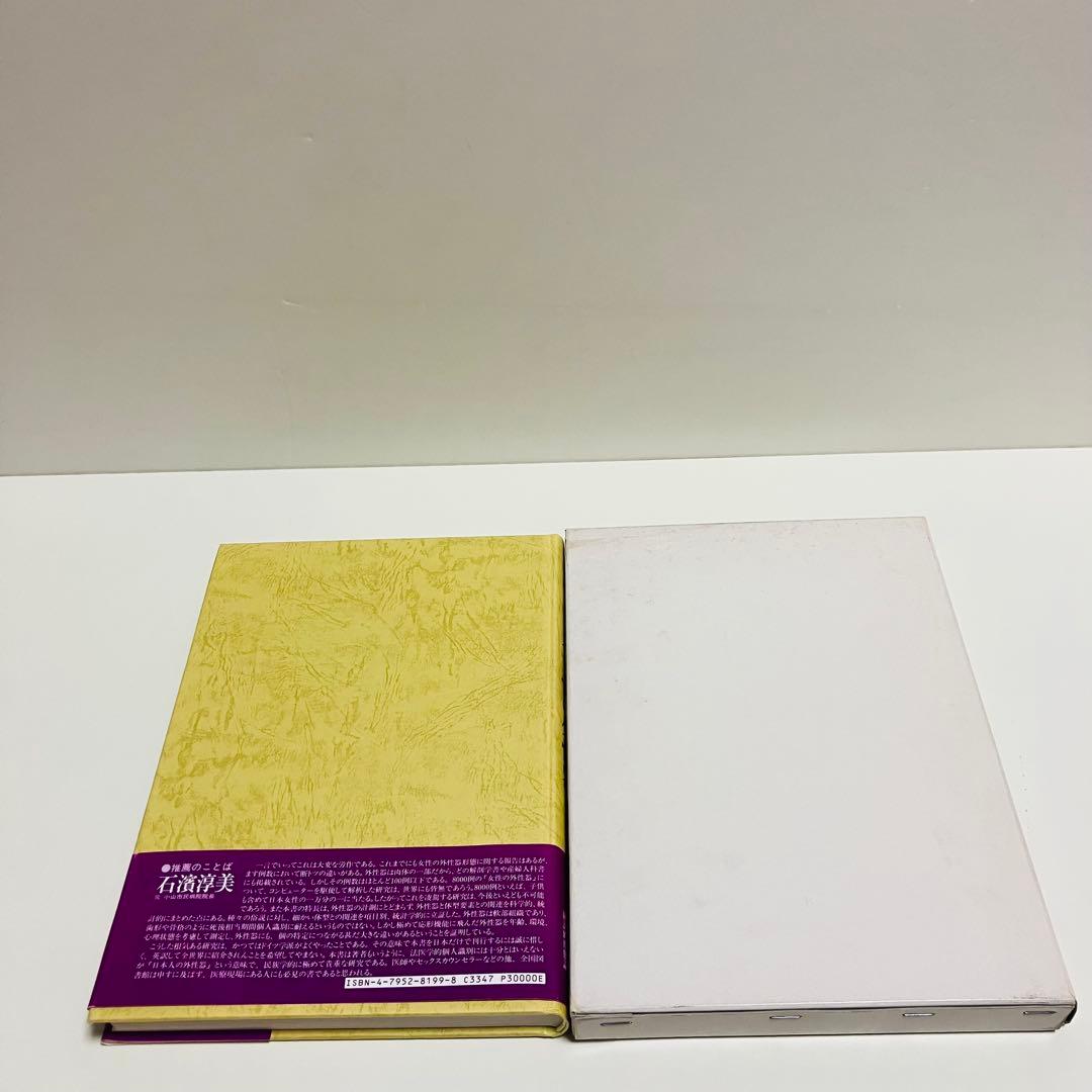 外箱・グラフィン紙カバー付き　日本女性の外性器　日本性科学大系 1 匿名配送