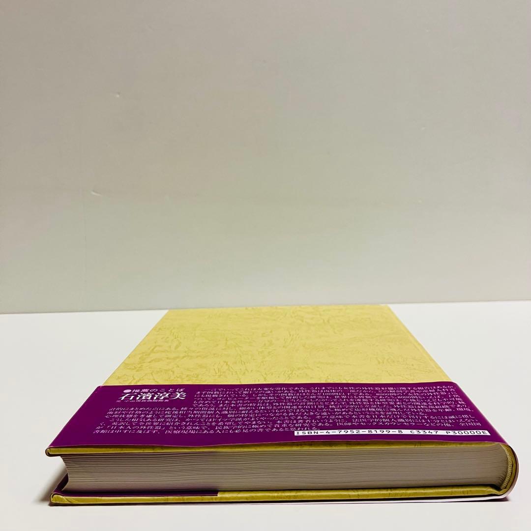 外箱・グラフィン紙カバー付き　日本女性の外性器　日本性科学大系 1 匿名配送