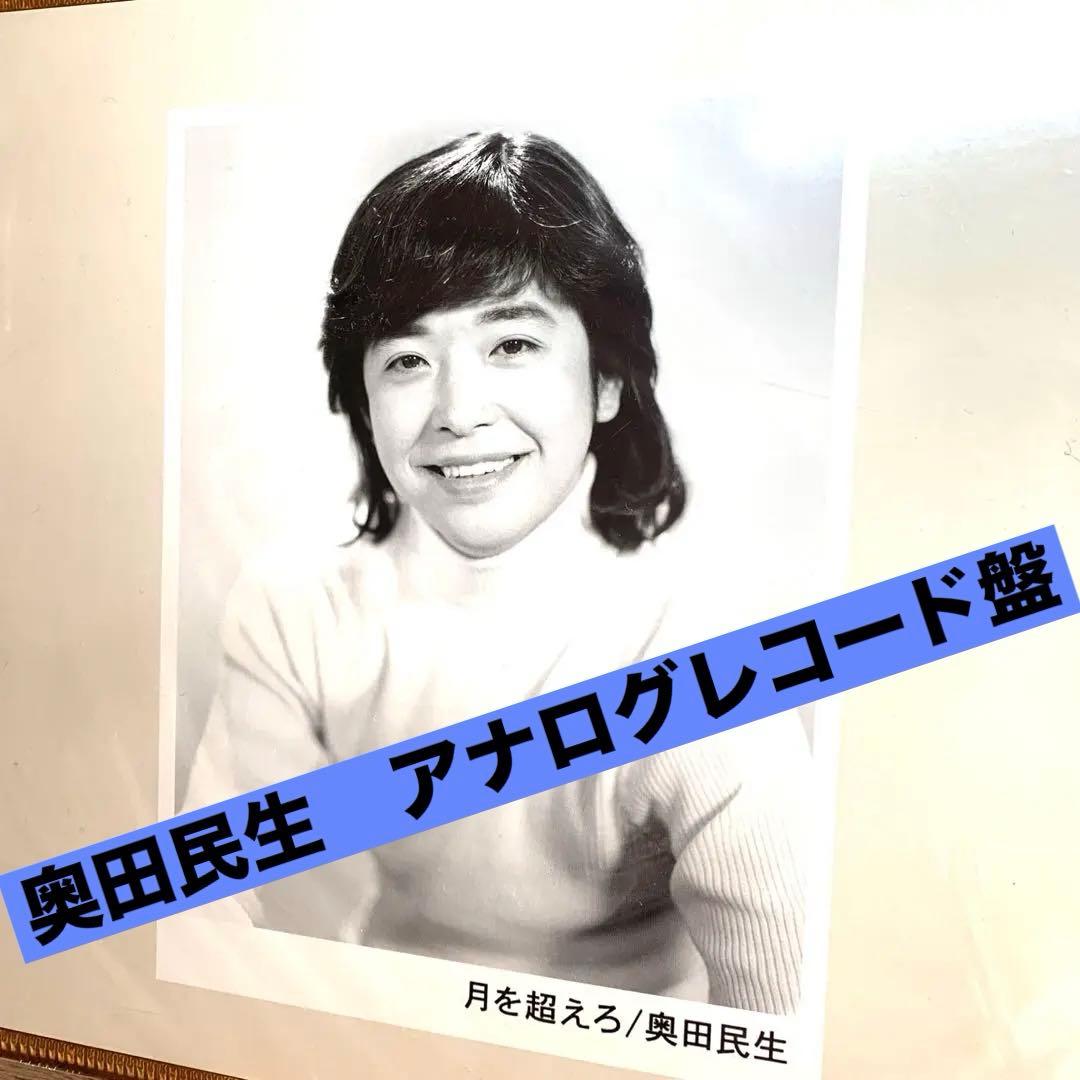 奥田民生「月を超えろ」アナログ盤 - メルカリ