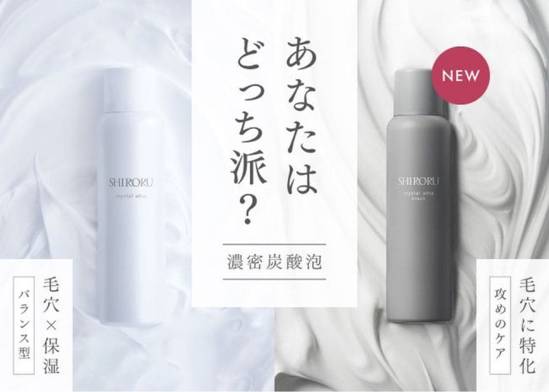 未開封・新品】SHIRORU クリスタルホイップ ホワイト&ブラックセット
