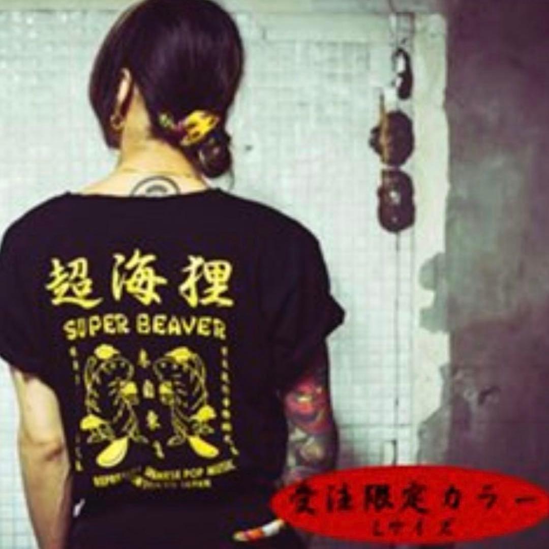 SUPER BEAVER 超海狸 Tシャツ ブラック Lサイズ 受注生産限定 - メルカリ