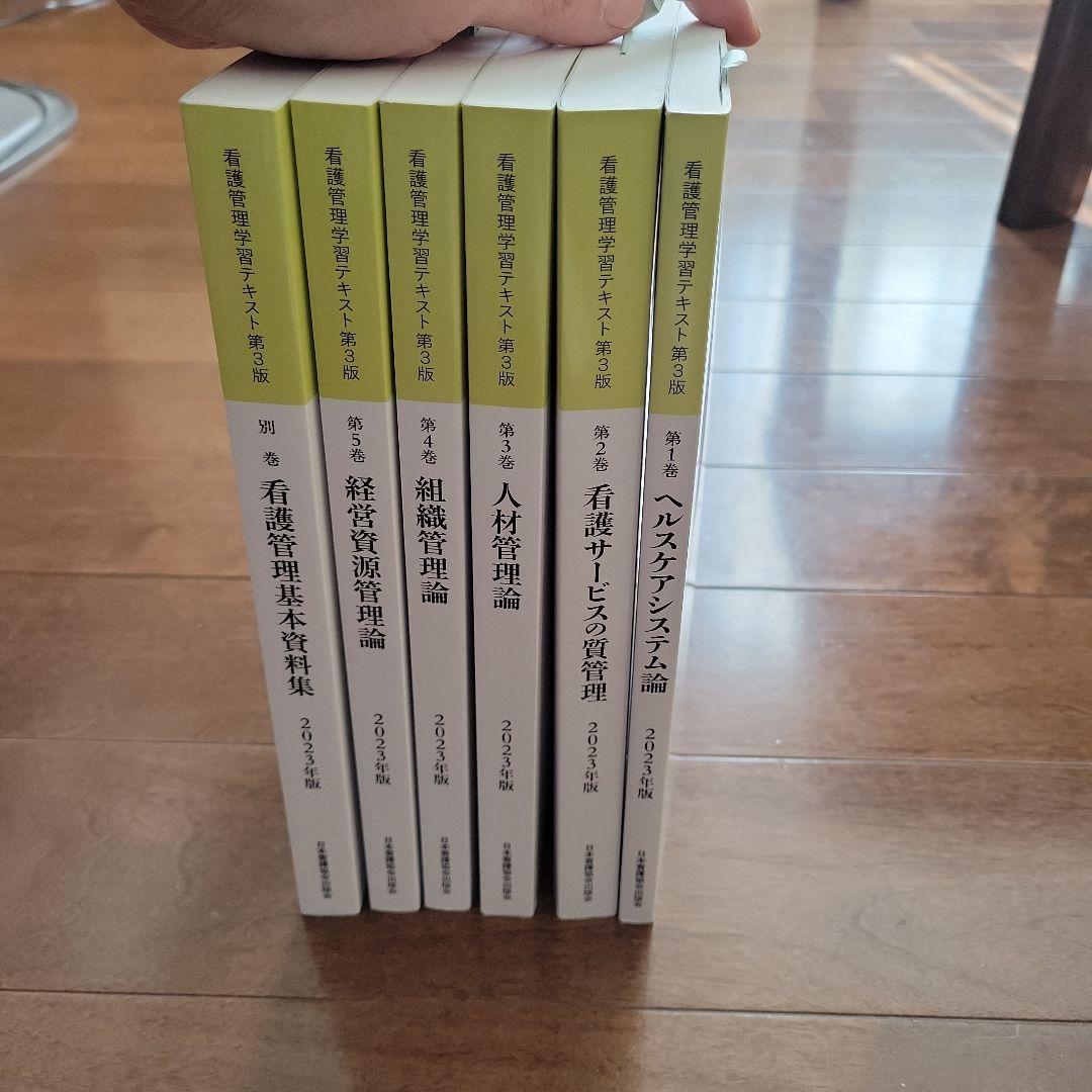 看護管理学習テキスト 第3版 第1～5巻・別巻2023年版 株式会社日本看護協会出版会 / 看護管理学習テキスト 第3版 第3巻 人材