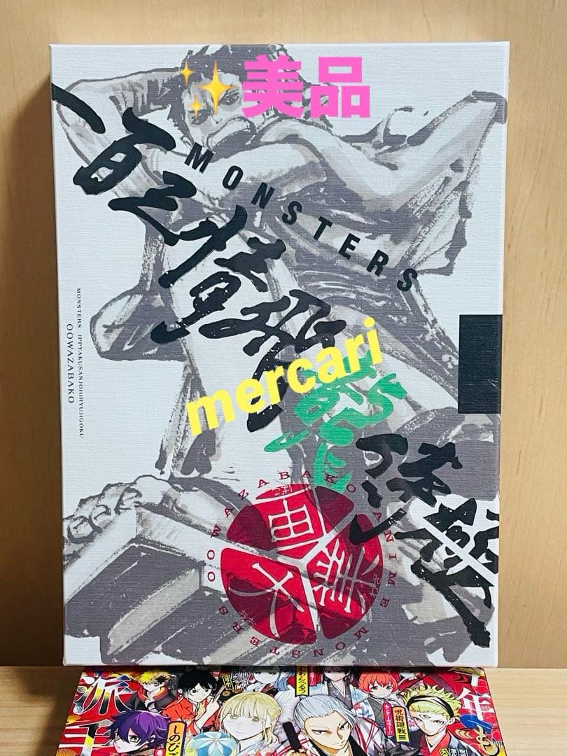 【新品・未開封】MONSTERS 一百三情飛龍侍極 MONSTERS 一百三情飛龍侍極』 公式ガイドブックDVD同梱BOX 大業匣