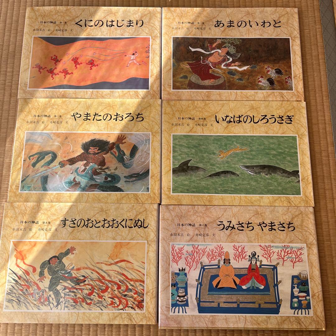 日本の神話 絵本セット 6冊　赤羽末吉　舟崎克彦 日本の神話(全6巻セット) | 舟崎 克彦, 赤羽 末吉 |本 | 通販 | Amazon