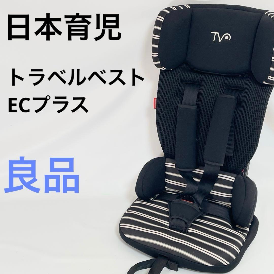 日本育児 トラベルベスト EC プラス チャイルドシート ジュニアシート