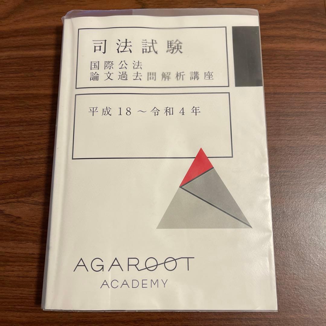 司法試験 国際公法 論文過去問解析講座 アガルート - メルカリ