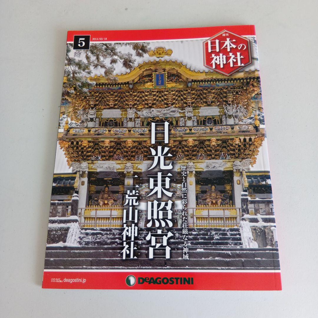 日本の神社 4冊セット デアゴスティーニ - メルカリ