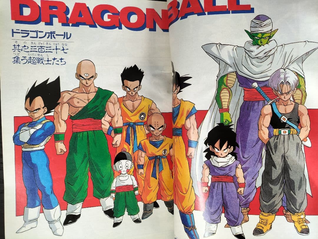 良品【週刊少年ジャンプ1991年36-37号】ドラゴンボール 人造人間偏