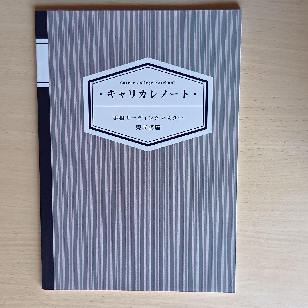 【３連休セール】キャリカレ 手相 リーディングマスター養成講座 5冊セット 通信