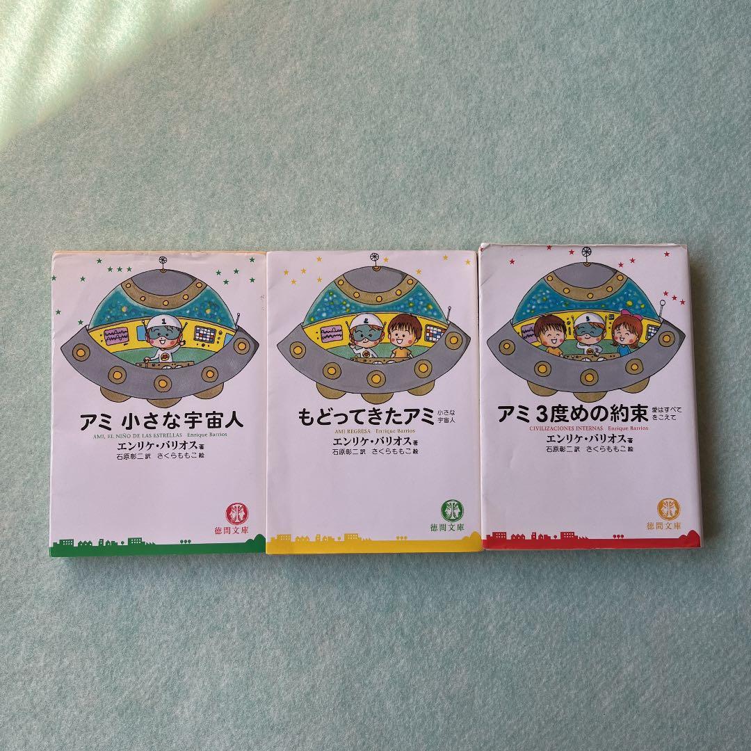 アミ小さな宇宙人 3冊セット