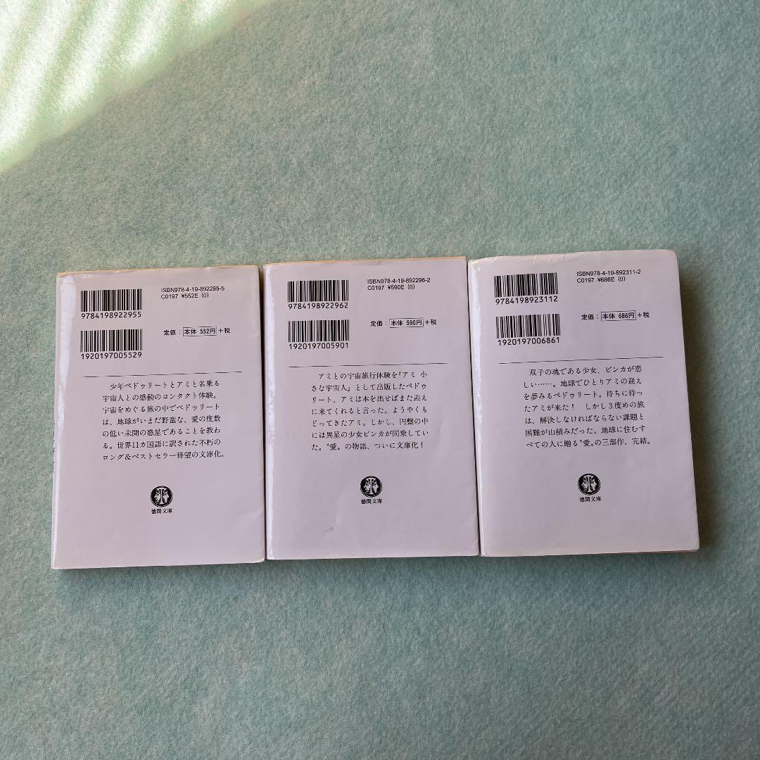 アミ小さな宇宙人 3冊セット